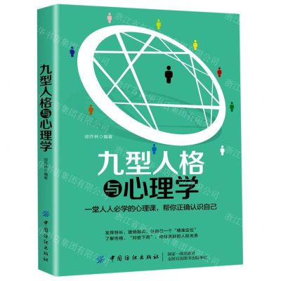 [N]九型人格与心理学-9787518061563