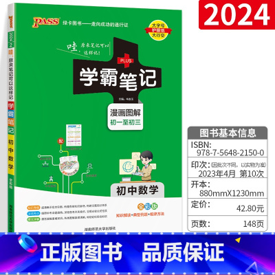 数学 初中通用 [正版]2024学霸笔记初中数学人教全彩通用版 初中数学基础知识手册 状元手写提分笔记中考复习资料 P