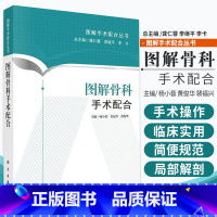[正版]图解骨科手术配合 图解手术配合丛书 重点介绍手术方式和护理配合的方式 以临床实用为宗旨 杨小蓉 黄俊华 裴福兴