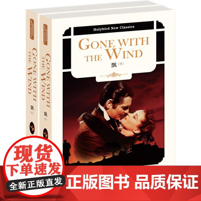 [ 正版书籍]飘:GONE WITH THE WIND(英文原版)(套装上下册)(配套英文朗读免费下载)