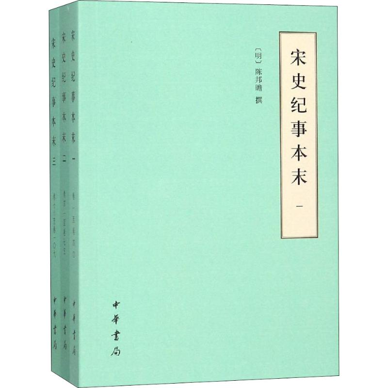 醉染图书宋史纪事本末(3册)9787101133905