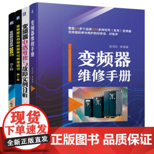 变频器维修手册+变频器电路维修与故障实例分析+电路图集与原理图说+变频器应用故障200例 故障诊断与排除 变频器维修应用