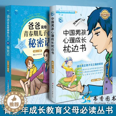 [醉染正版]共2册中国男孩心理成长枕边书魅力彩绘版+爸爸说给青春期儿子的秘密话10-16岁青春叛逆期这样跟男孩沟通有