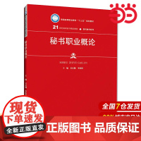 秘书职业概论(21世纪高职高专精品教材·现代秘书系列;普通高等职业教育“十三五”规划教材)