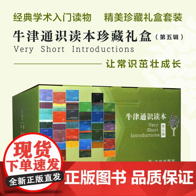 牛津通识读本 第5辑 欧美高中生经典入门读物 雅思托福真题题源中英双语知识百科 礼盒套装 历史人文社科生物医学电影音乐书