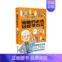 轻松学古文3 [正版]漫画历史线轻松学古文1-5全5册戴建业立体思维学古文青少年趣味历史文史知识历史漫画半小时漫画历史趣