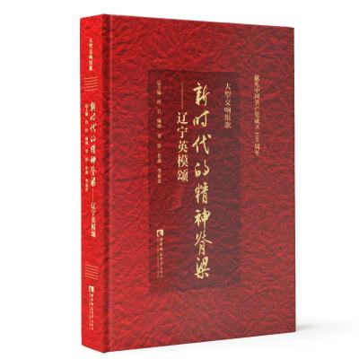 正版新书]大型交响组歌《新时代的精神脊梁——辽宁英模颂》解放