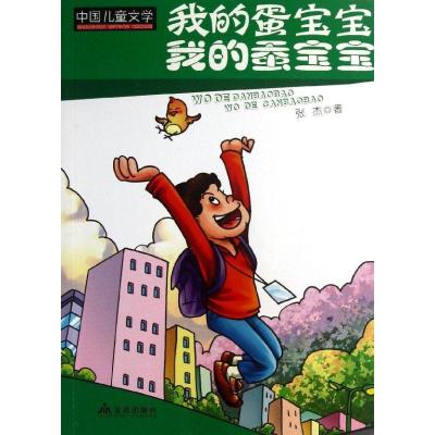 正版新书]我的蛋宝宝我的蚕宝宝张杰9787508281827