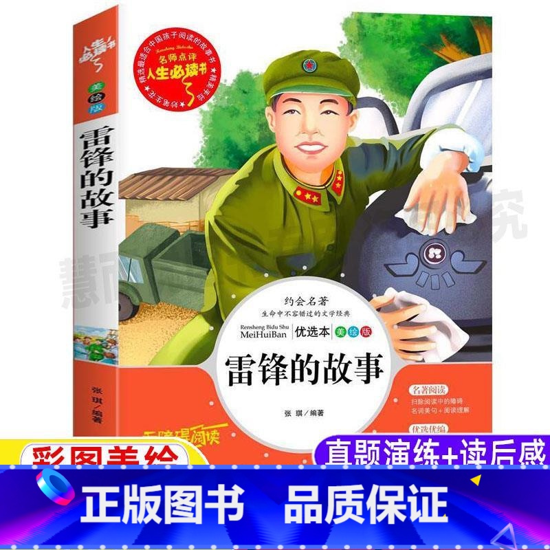 [正版]雷锋的故事人文社科三年级四年级必读课外书小学生青少年彩图美绘版名师导读带批注读后感无障碍阅读山东美术出版社张琪