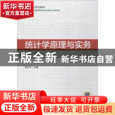 正版 统计学原理与实务 瞿孙平 机械工业出版社 9787111593874 书