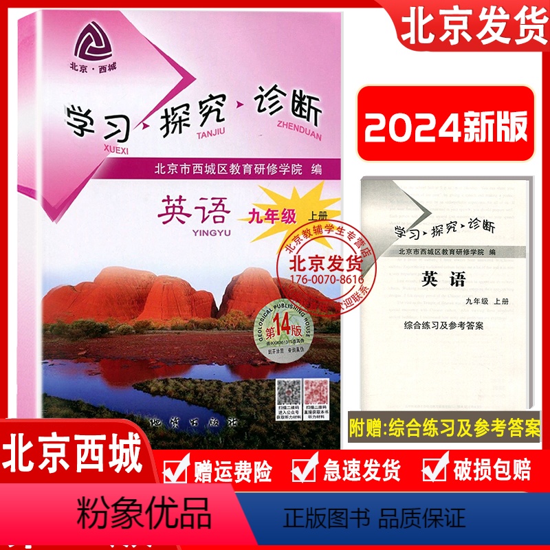 英语 [正版]2023秋新版 北京西城 学习探究诊断 九年级英语上册 第14 附听力音频 学探诊9年级初三英语上册练习册