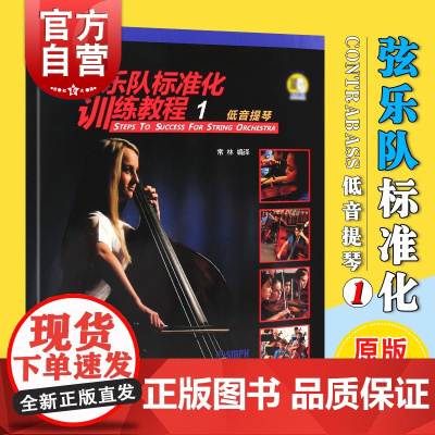 弦乐队标准化训练教程1低音提琴 初学者入门练习曲谱基础教材启蒙附扫码音视频上海音乐出版社原版引进