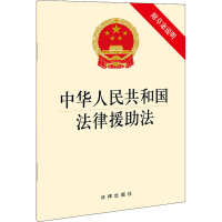 [M]中华人民共和国法律援助法-9787519758202