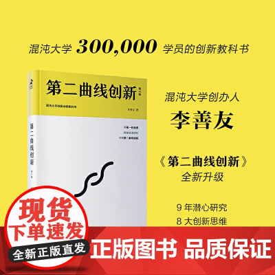[正版书籍]第二曲线创新(第2版)李善友全新力作 突破增长极限的创新哲学,用原理,跨越非连续性曲线 正版书籍