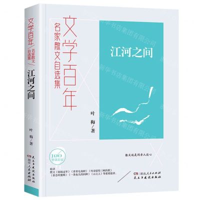 [N]江河之间(名家散文自选集)/文学百年-9787556128235