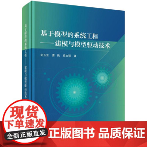 基于模型的系统工程 建模与模型驱动技术 刘玉生 曹悦 袁文强 科学出版社9787030791337