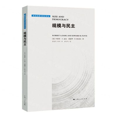 [N]规模与民主(精)/政治发展与民主译丛-9787208174665