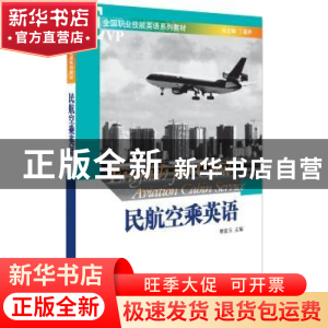 正版 民航空乘英语 黎富玉 北京大学出版社 9787301138335 书籍