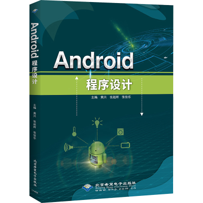 正版新书]Android程序设计黄兴,张赵辉,张佳乐 编9787830028602