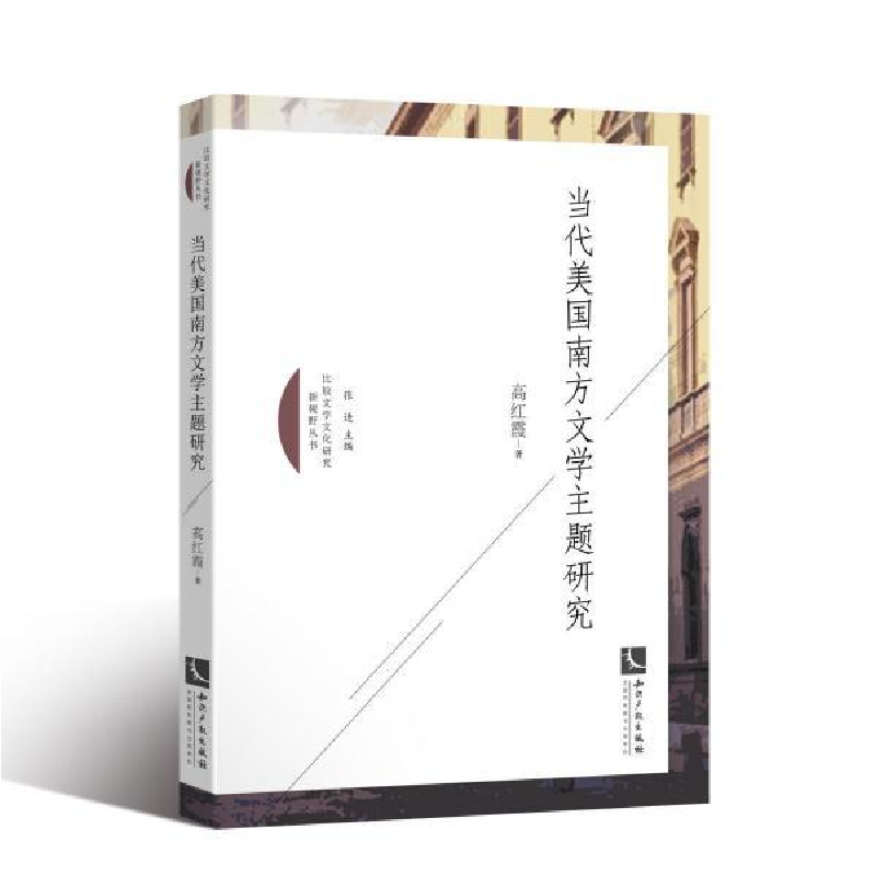 正版新书]当代美国南方文学主题研究高红霞9787513063180