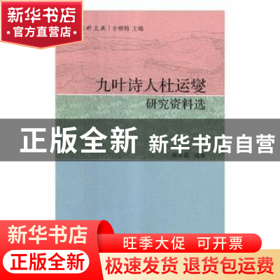 正版 九叶诗人杜运燮研究资料选 游友基选编 海峡文艺出版社 9787