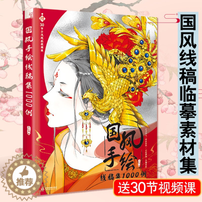 [醉染正版]国风手绘线稿集1000例唯美古代女性人物手绘铅笔线描教程临摹画册美术手绘线稿涂色古风插画集素描教程绘画技法书