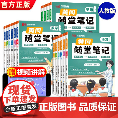 正版2023新版黄冈随堂笔记人教版语文数学英语全套教材一年级二年级三年级上册四五六年级小学课堂练习学霸黄岗预习资料书
