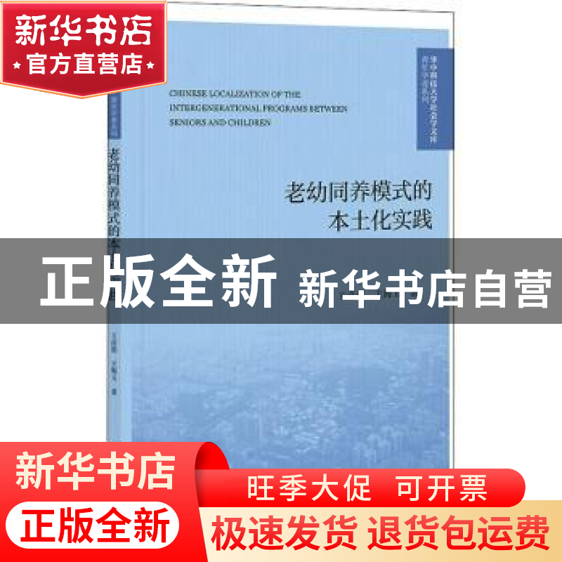 正版 老幼同养模式的本土化实践 王彦蓉,王海玉 社会科学文献出版