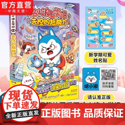 赠姓名贴]哈小浪上学记13失控的超能力 6-12岁儿童爆笑校园系列全集正版三四五六年级小学生课外阅读书籍新书奇遇记游中国