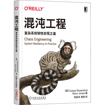 [M]混沌工程 复杂系统韧性实现之道-9787111682738