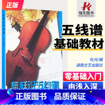 [正版]怎样识五线谱 湖南文艺出版社基础综合识谱知识视唱练习符号记号作品收录五线谱学习认识五线谱教学自学乐理知识