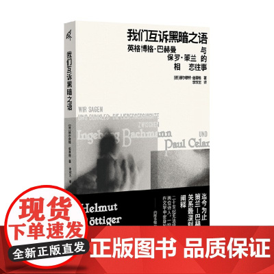 我们互诉黑暗之语 英格博格 巴赫曼与保罗 策兰的相恋往事 赫尔穆特·伯蒂格 著 外国文学