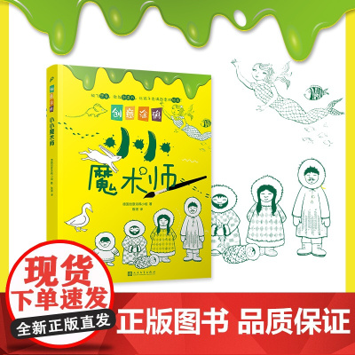 创意涂鸦:小小魔术师(欧洲幼教专家和画家团队合力打造,促进儿童语言和智力发展!玩创意涂鸦,让孩子成为创意达人!)