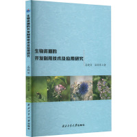 生物资源的开发利用技术及应用研究