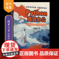 [正版新书]Python高效办公——玩转Excel数据分析 郝春吉 清华大学出版社 Python;数据分析;Excel