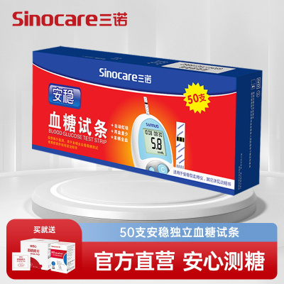 三诺血糖仪安稳50支单独装血糖试纸 适用于安稳血糖仪 家用级品质 送等量采血针