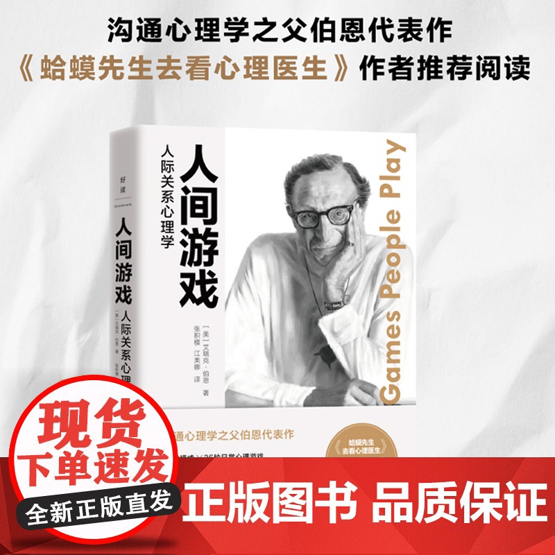人间游戏 人际沟通分析之父艾瑞克·伯恩 丁伟/译 蛤蟆先生去看心理医生的理论来源 PAC模型× 36种日常心理游戏 正版