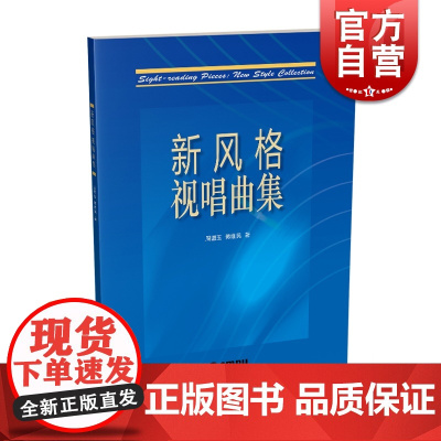 新风格视唱曲集 周温玉 蒋维民 著 上海音乐出版社 音乐教材 视唱作品集 上海音乐出版社