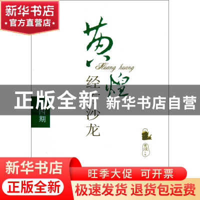 正版 黄煌经方沙龙(第4期) 黄煌 中国中医药 9787513211161 书籍