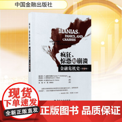 疯狂、惊恐和崩溃——金融危机史:第7版