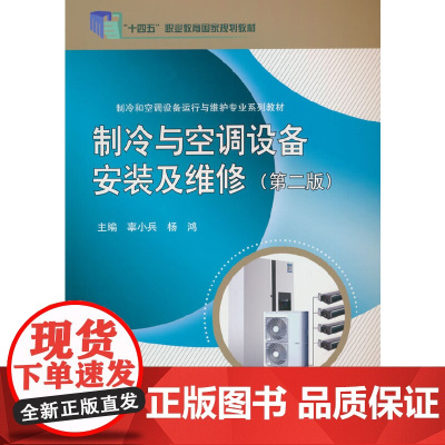 制冷与空调设备安装及维修(第二版)