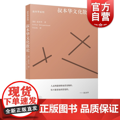 叔本华文化散论 选自附录和补遗/作为意欲和表象的世界第2卷哲学体系另著人生的智慧/叔本华科学随笔 上海人民出版社