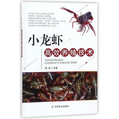 [M]小龙虾高效养殖技术-9787109238954
