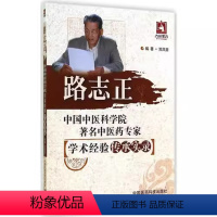 [正版]路志正 学术经验传承实录 中国医药科技出版社 中国中医科学院中医药专家 医学书籍