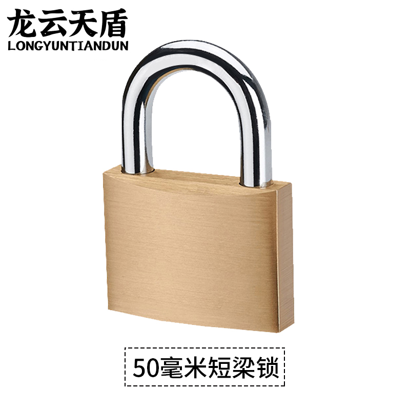 龙云天盾厚型黄铜挂锁防水防锈挂锁铜锁门锁铜锁储物柜宿舍柜子锁厚型挂锁-50mm短梁