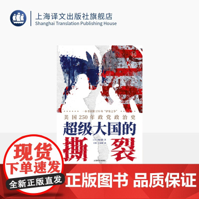 超级大国的撕裂:美国250年政党政治史 历史学堂 [日]冈山裕 著 王伟/于永妍 译 驴象之争 美国政治史 制度史 上海