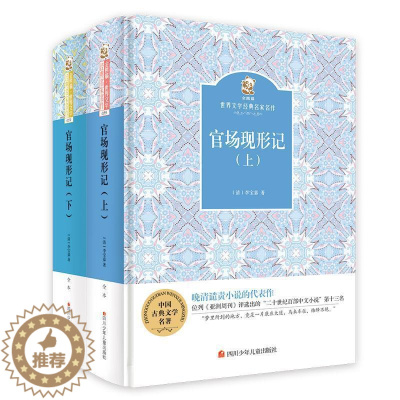 [醉染正版]官场现形记(全2册) 书李宝嘉 小说书籍