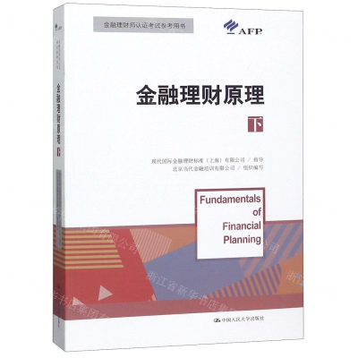 [M]金融理财原理(下金融理财师认证考试参考用书)-9787300268477