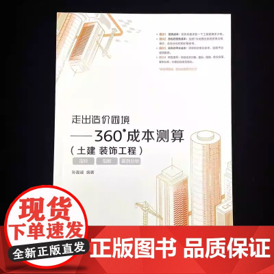 走出造价困境—360°成本测算 土建 装饰工程 总承包对甲方成本建筑造价管理项目成本案例分析 机械工业出版社 正版