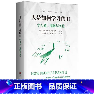 [正版] 人是如何学习的II 学习者 境脉与文化 洞见人类学习的本质 汇集了新的学习科学出现以来重要的思想和理论